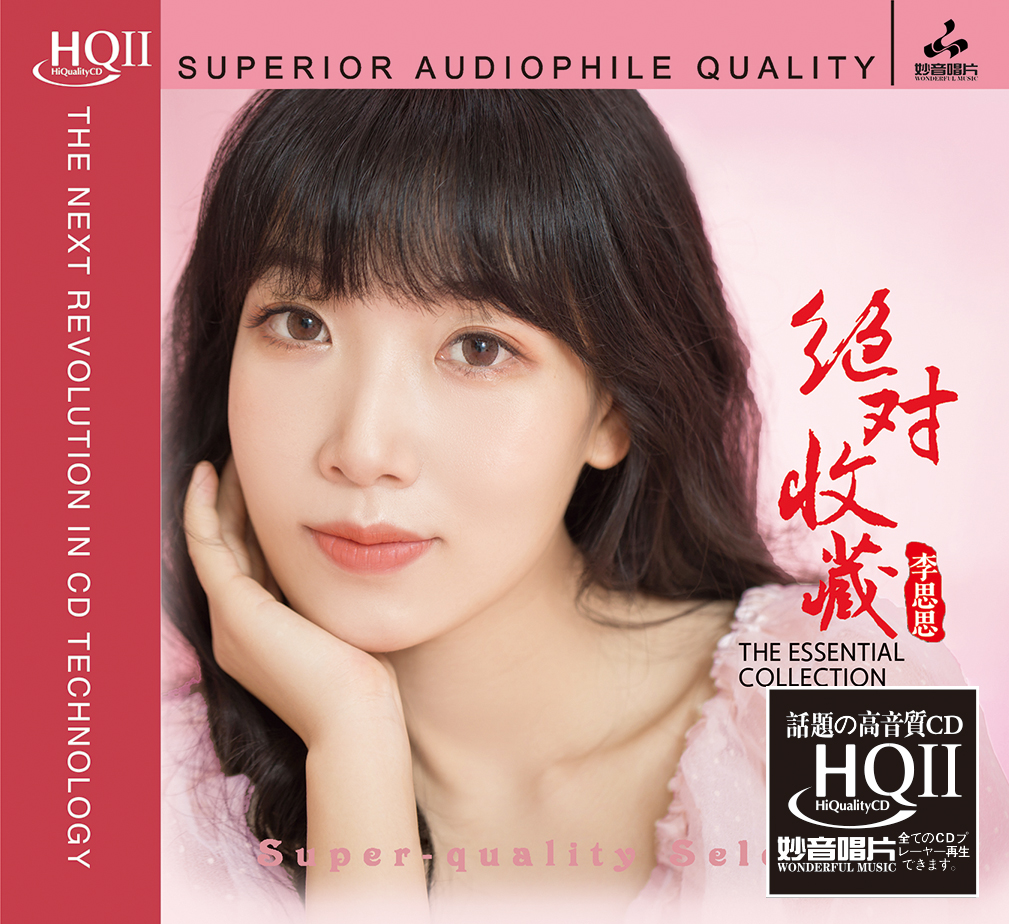 正版 李思思 绝对收藏专辑HQCD2高品质人声发烧碟试音碟无损音乐