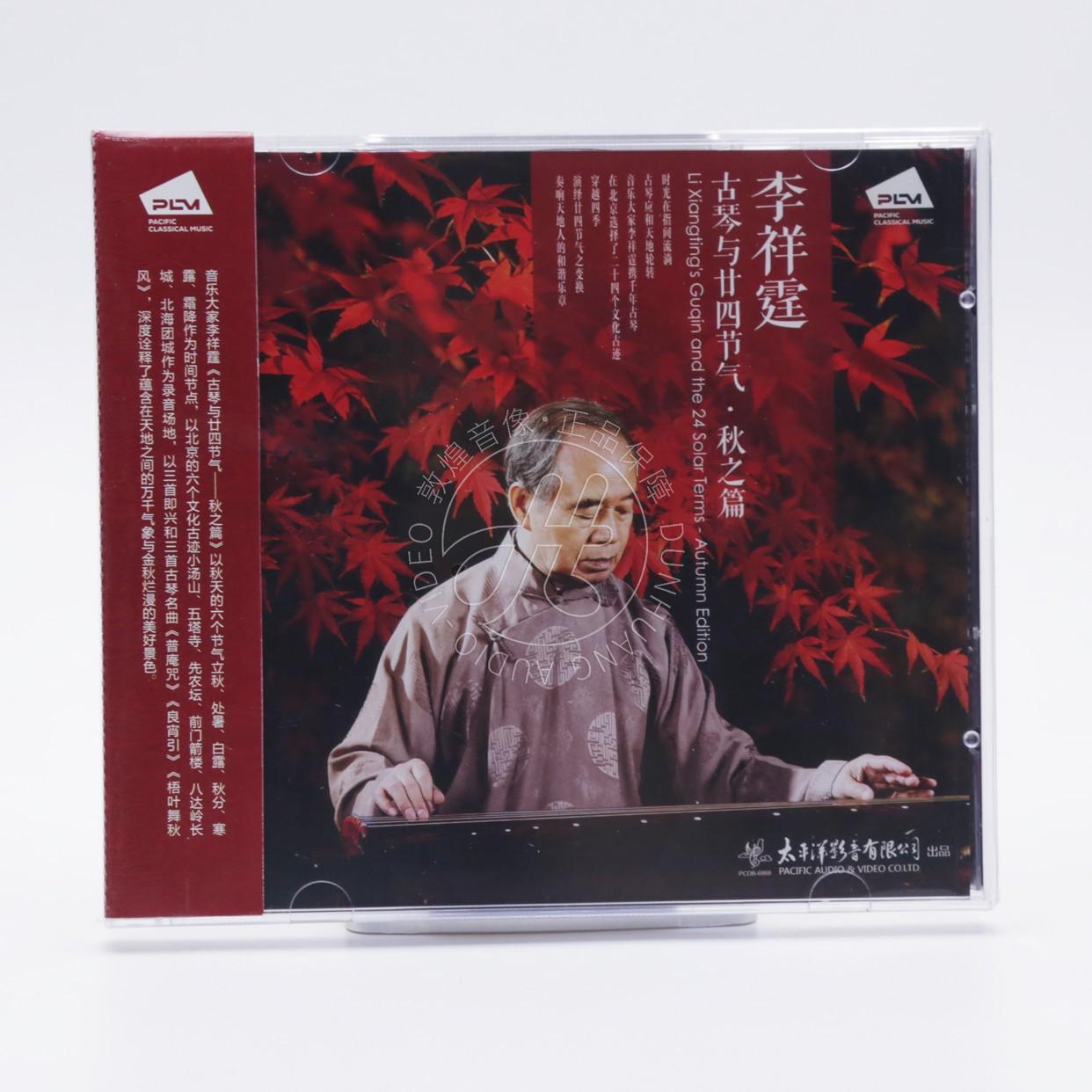 太平洋影音 李祥霆 古琴与二十四节气 秋之篇 CD古琴音乐光盘碟片