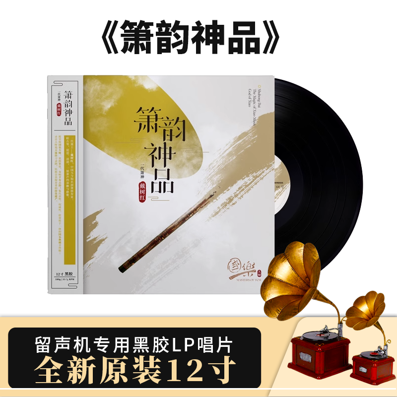 正版国乐大师系列 戴树红 箫韵神品 一代箫神 12寸33转LP黑胶唱片