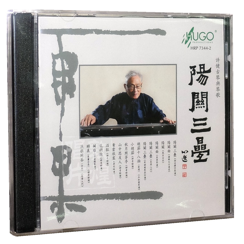 正版发烧碟 雨果唱片 许健古琴与琴歌 阳关三叠 1CD 光盘