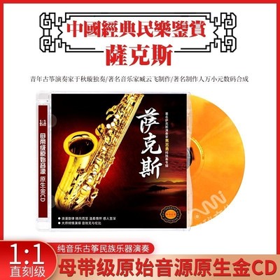 萨克斯cd正版古典音乐纯轻音乐西洋乐器演奏无损高音质DSD光盘