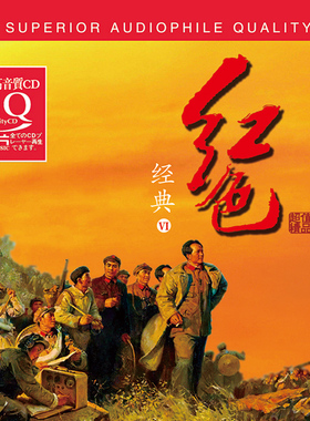 红色经典6 hqcd 高品质民乐发烧碟cd试音碟正版无损音乐 纯音乐