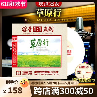 草原歌曲cd正版母盘直刻煲机发烧人声试音碟车载cd碟片无损高音质