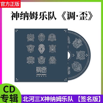 【签名版】神纳姆乐队 调·歪 CD+小册 北河三 方言摇滚专辑 正版