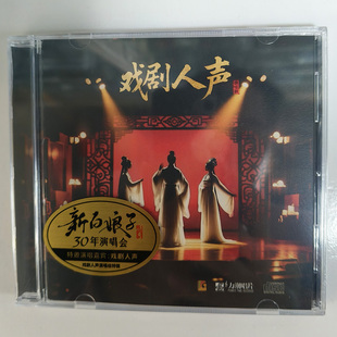 1CD正版 戏剧人生演唱组特辑 新白娘子传奇30周年演唱会 力潮唱片