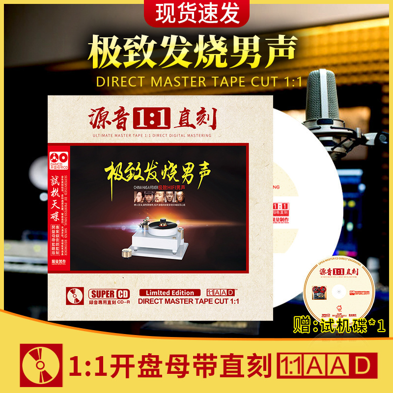 发烧男声 正版1:1母盘直刻发烧人声试音碟汽车载cd碟片无损高音质
