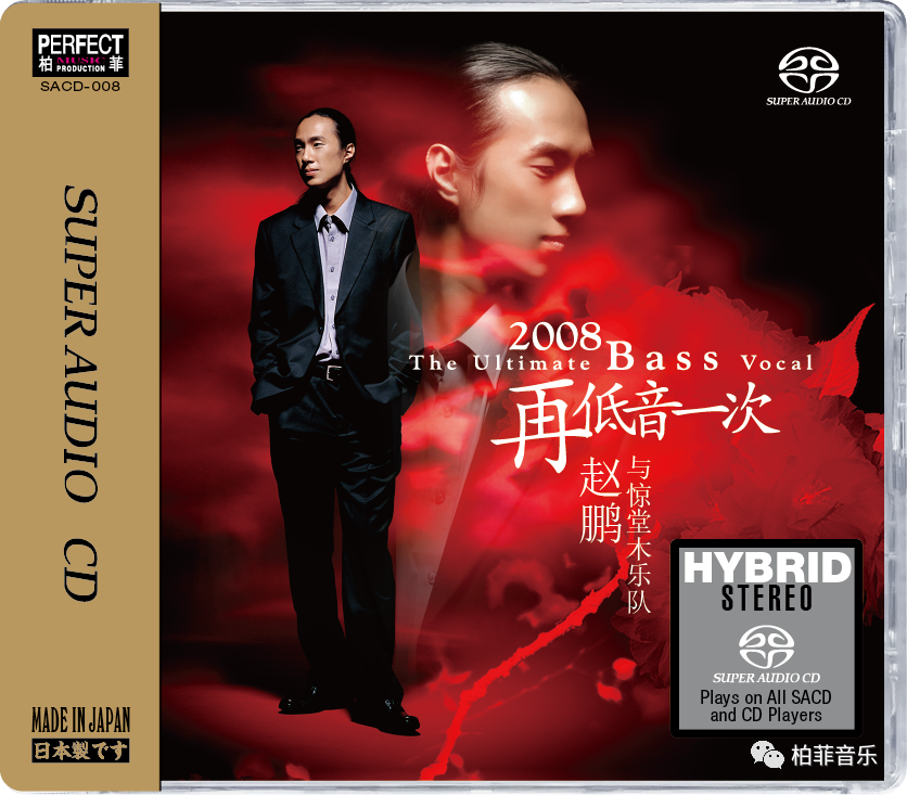 赵鹏与惊堂木乐队 2008再低音一次 SACD男声低音炮发烧碟高音质