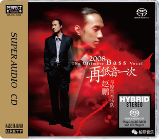赵鹏与惊堂木乐队 2008再低音一次 SACD 男声低音炮发烧碟高音质