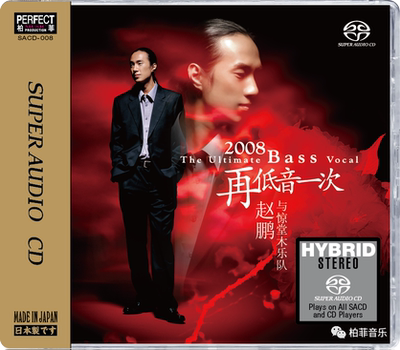 赵鹏与惊堂木乐队 2008再低音一次 SACD 男声低音炮发烧碟高音质