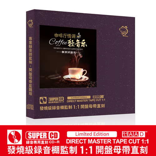 正品咖啡店舒缓歌曲轻纯音乐试音母盘直刻无损高音质车载cd碟片