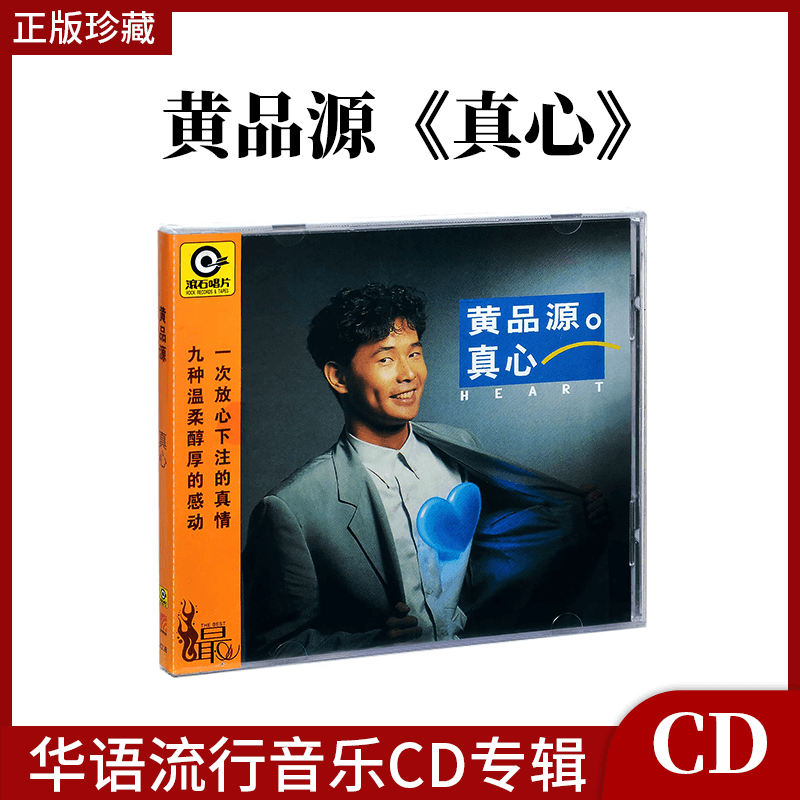 正版唱片 黄品源 真心 华语流行音乐CD专辑 滚石经典 车载碟