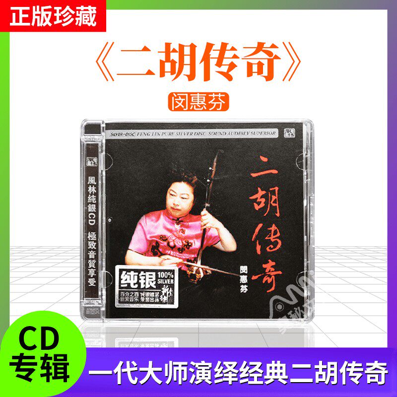 正版 闵惠芬 二胡传奇 cd发烧碟试音碟HIFI无损音乐 纯银版 风林