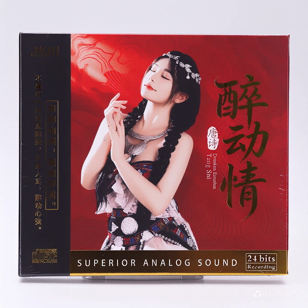 头版限量 唐诗专辑 醉动情 HQ2CD CD 星凯高音质女声HiFi发烧碟