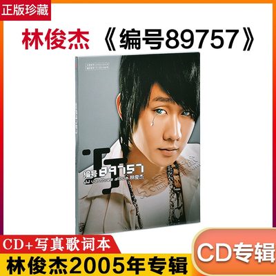 正版专辑 林俊杰：编号89757（CD）2005年 第三张个人专辑