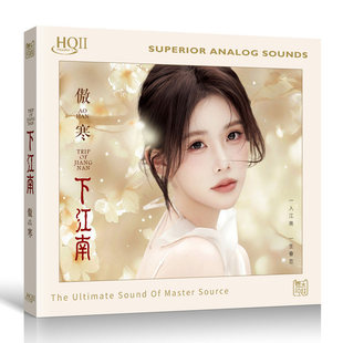 限量 1CD 傲寒 HQ2CD 粤乐高品质女声发烧鉴赏碟HQII 下江南 头版