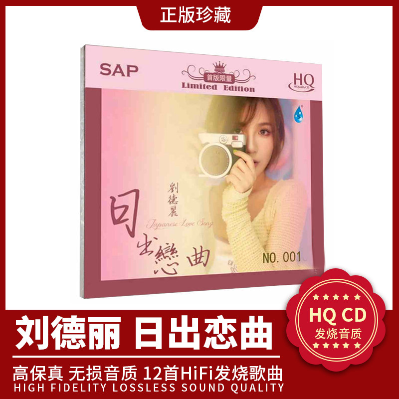 正版 刘德丽专辑 日出恋曲 HQCD 无损音乐发烧碟CD 首版限量编号