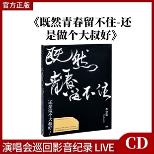 2CD唱片 既然青春留不住 演唱会纪录 还是做个大叔好 正版 李宗盛