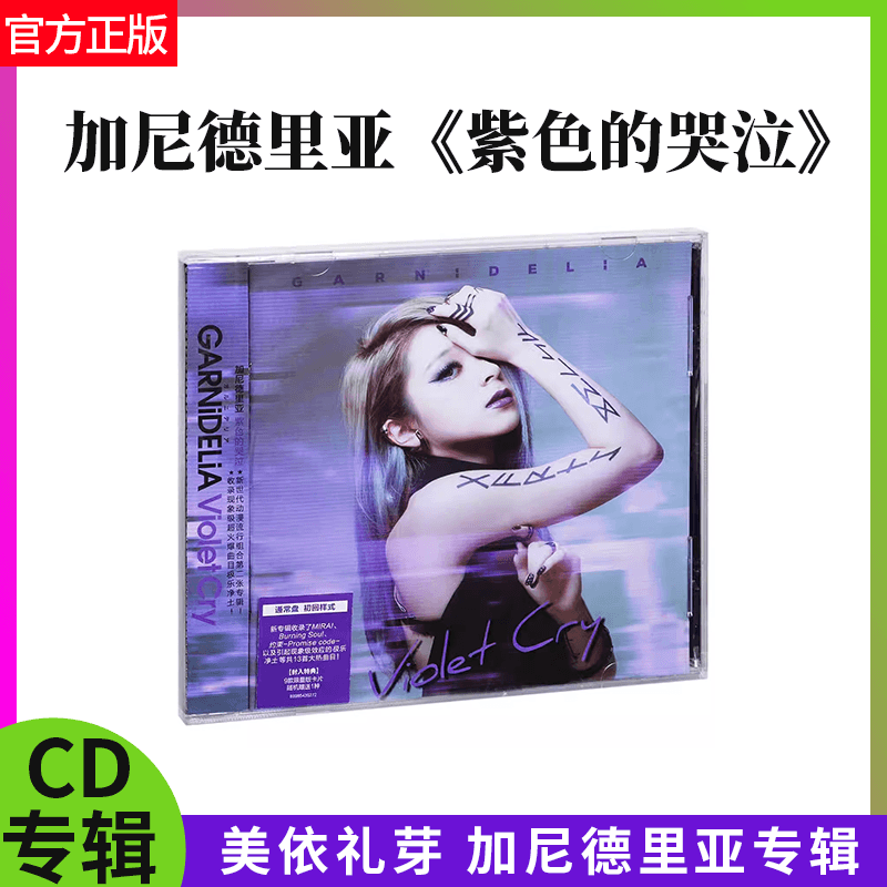 正版 美依礼芽GARNiDELiA专辑 紫色的哭泣 CD唱片+歌词本+小卡