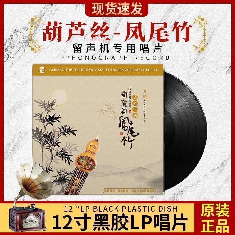 正版葫芦丝凤尾竹民族乐器LP黑胶唱片老式留声机专用唱盘12寸大碟