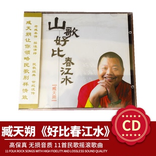 臧天朔正版 CD专辑珍藏 民歌经典山歌好比春江水汽车载cd光盘碟片