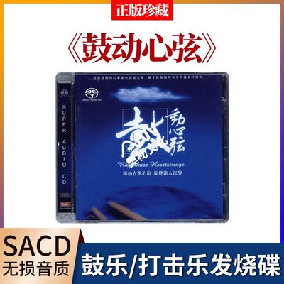 正版发烧碟 鼓动心弦 SACD 鼓乐/打击乐 李小沛录音 天弦唱片