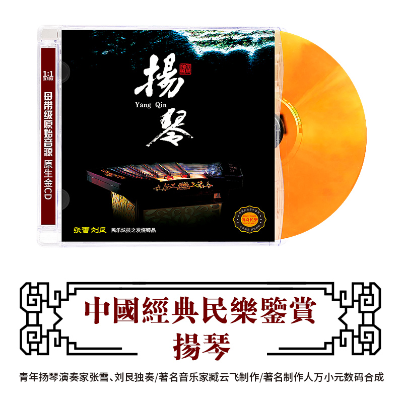 正版古典音乐CD碟片轻纯音乐扬琴民族乐器演奏无损高音质DSD光盘