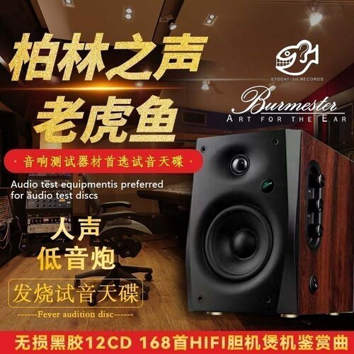 正版老虎鱼试音碟柏林之声hifi无损高音质发烧黑胶cd碟片车载正品