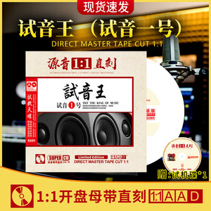 试音一号cd发烧级人声试音碟试机母盘直刻汽车载cd碟片无损高音质