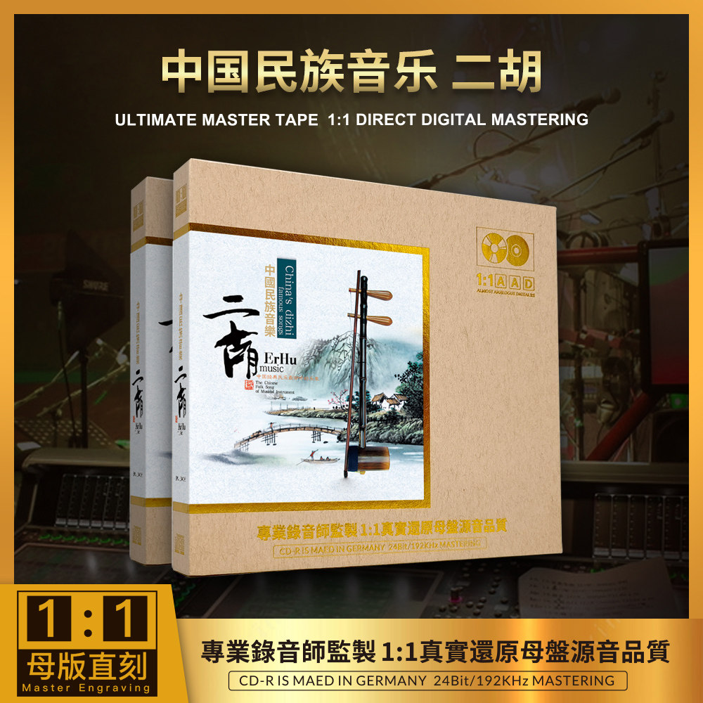 正版中国民族音乐 二胡 1：1母盘直刻高音质无损车载CD碟经典民乐