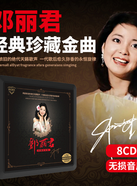 正版邓丽君cd怀旧经典老歌金曲甜歌发烧无损高音质车载cd碟片正品