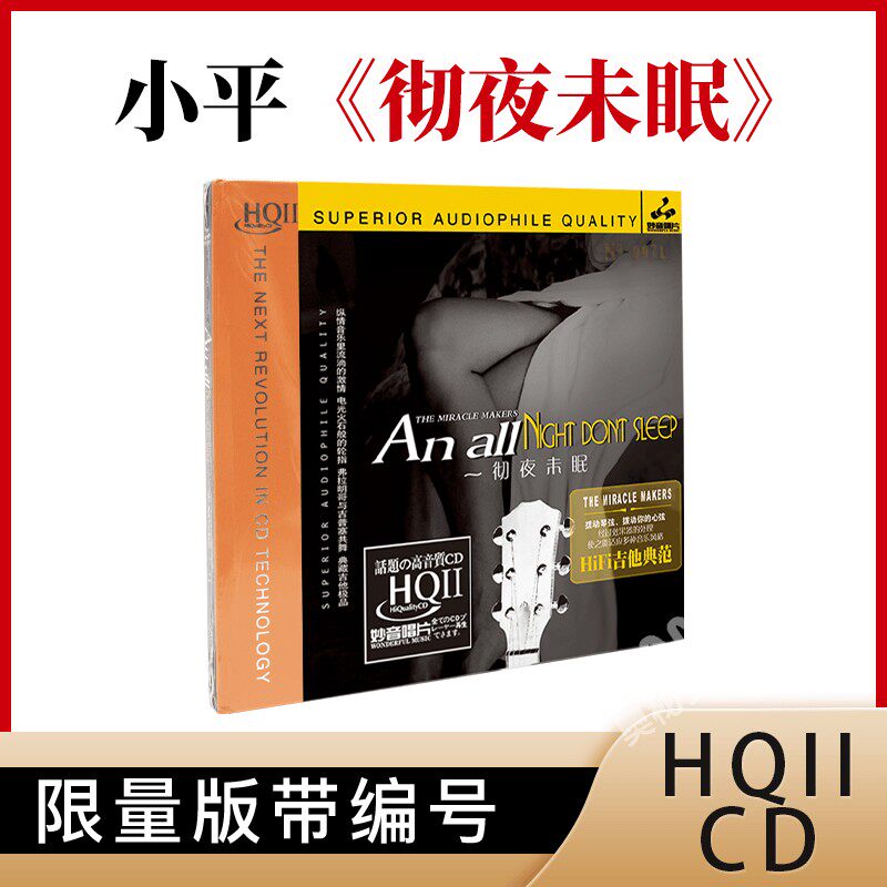 彻夜未眠 吉他曲 HQCD2 正版高品质无损HiFi发烧碟cd车载音乐光盘