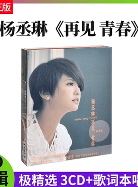 官方正版 杨丞琳专辑 再见青春 精选歌曲 3CD唱片+歌词本+明信片