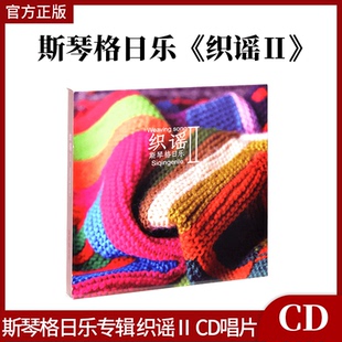 专辑CD唱片碟 简体版 官方正版 斯琴格日乐：织谣Ⅱ