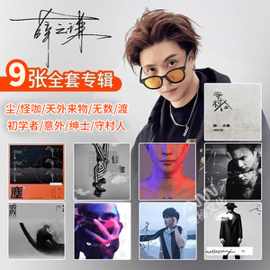 薛之谦实体新专辑正版cd全套无数/意外/尘/初学者/渡/怪咖+歌词本