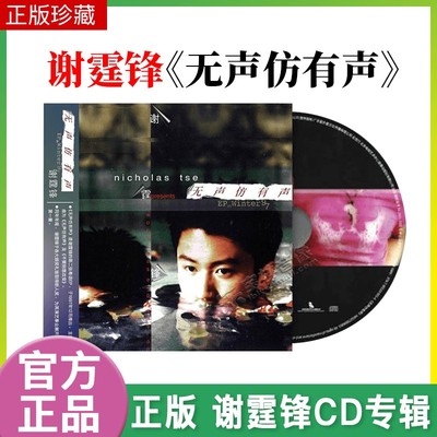 正版 谢霆锋 无声仿有声 2021再版专辑 CD+歌词折页 粤语唱片