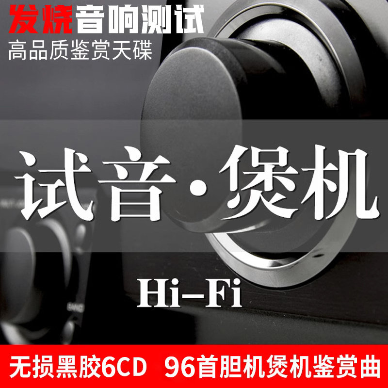 黑胶cd碟片试音碟正品发烧HIFI音响胆机煲机无损高音质汽车载光盘_虎窝淘