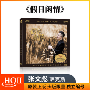 萨克斯轻音乐HQIICD无损音质发烧cd光碟 假日闲情 正版 张文彪