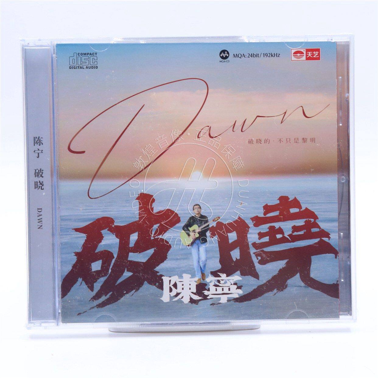 天艺唱片 陈宁新专辑 破晓 DSD 1CD 无损音质男声发烧试音煲机碟