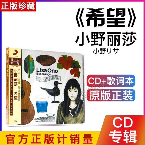 正版 小野丽莎:希望 专辑 Lisa Ono Esperanca CD爵士音乐光碟片
