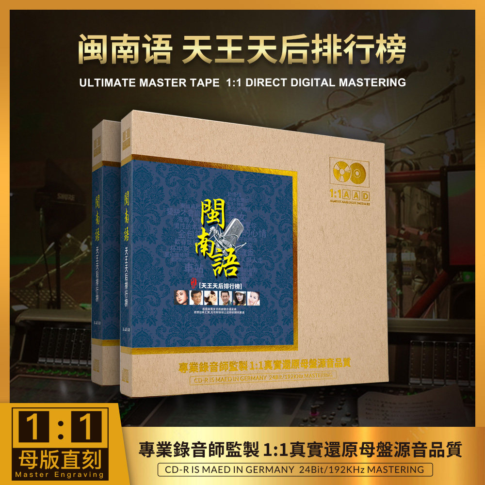 正版 闽南语 天王天后排行榜1：1母盘直刻高音质无损车载CD经典曲