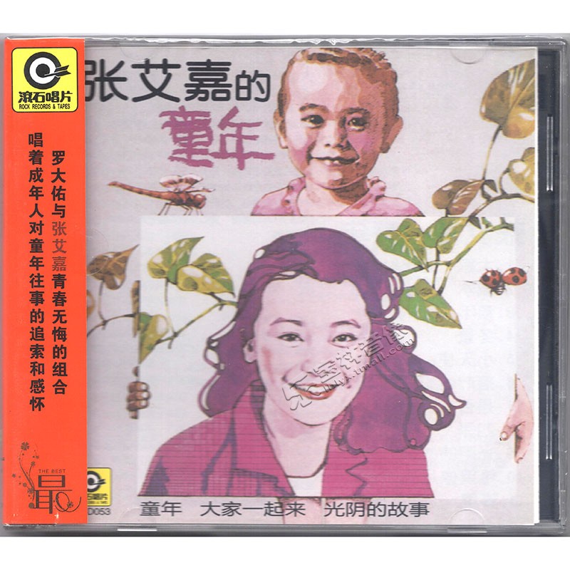 正版 张艾嘉：童年 张艾嘉的童年专辑汽车载cd唱片罗大佑无损音质