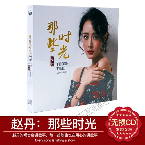 正版发烧 星文唱片 赵丹 那些时光 1CD微风细语 勿勿那年