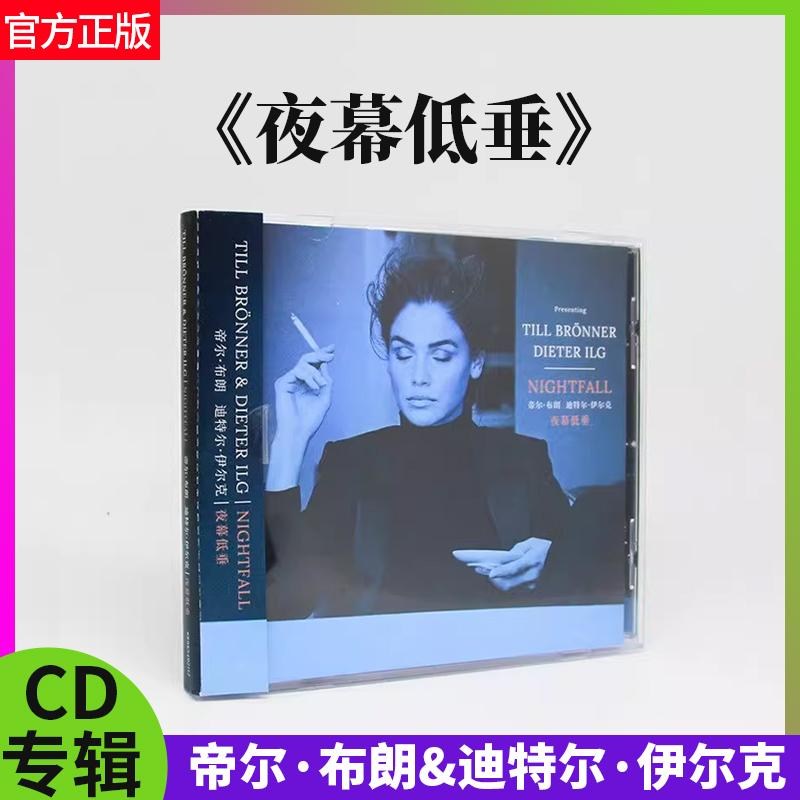 正版专辑 帝尔布朗 & 迪特尔伊尔克 夜幕低垂 Nightfall CD唱片