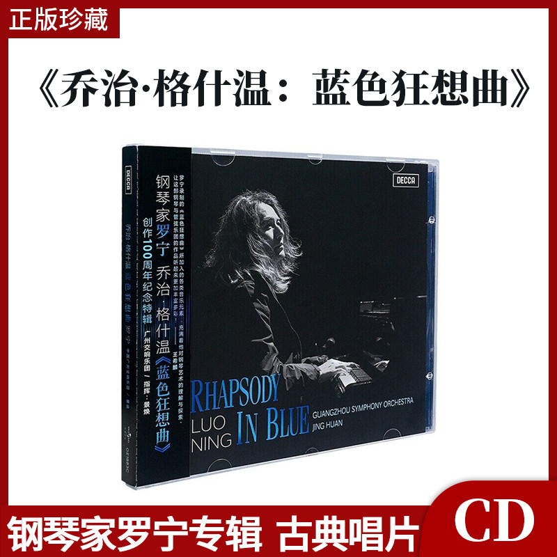 官方正版 钢琴家罗宁 乔治 格什温 蓝色狂想曲 交响乐 古典CD唱片
