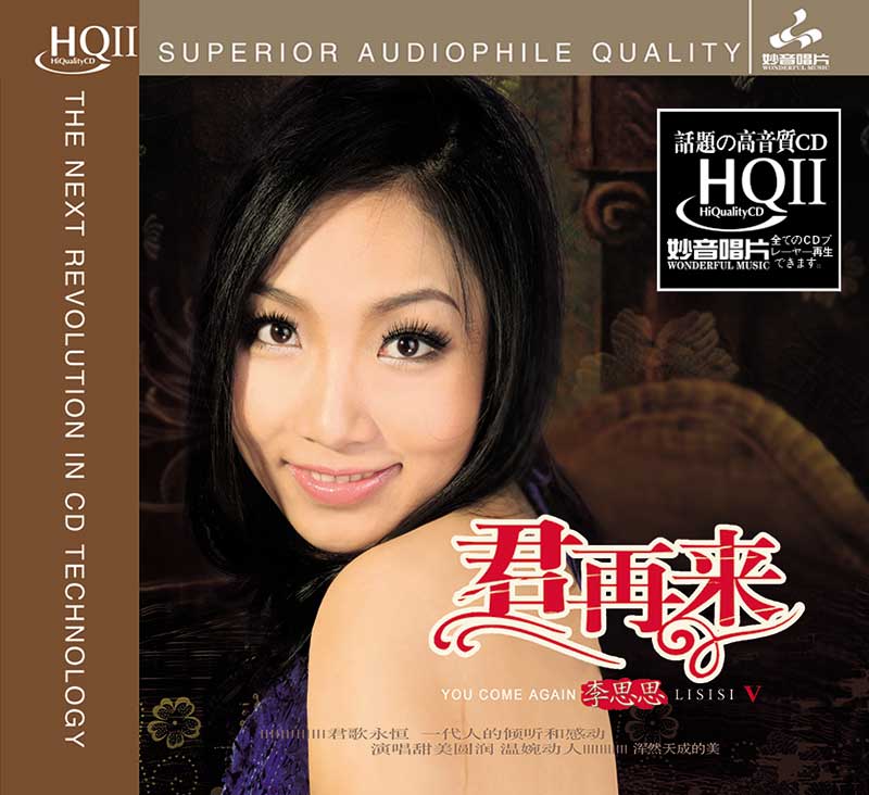 正版李思思《君再来5》HQCD2高品质HIFI发烧碟CD人声试音无损音质