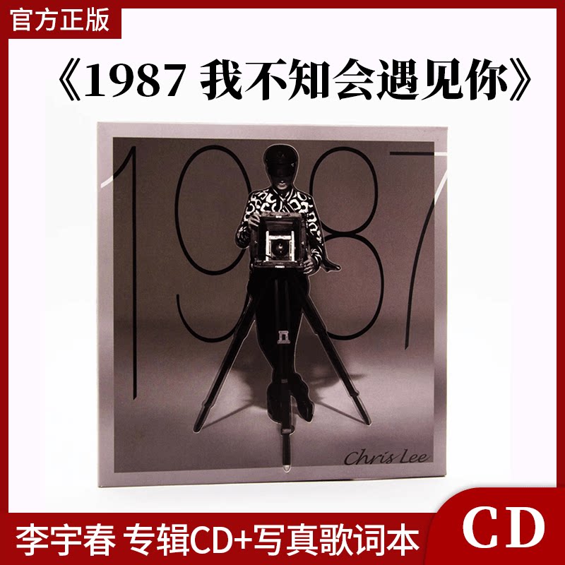 官方正版 李宇春专辑 1987 我不知会遇见你 CD唱片+歌词本 冷暖