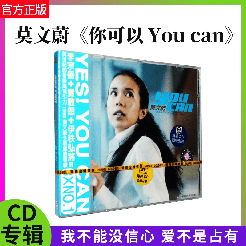 官方正版 莫文蔚 你可以you can CD专辑 经典流行音乐 湖南金蜂
