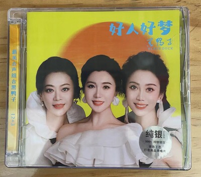 正版发烧和声唱片 黑鸭子 好人好梦纯银CD 1CD无损音质汽车载光盘