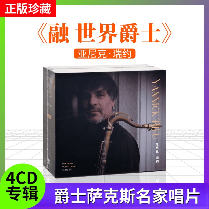 正版 亚尼克瑞约专辑《融 世界爵士》 4CD 萨克斯名家古典唱片
