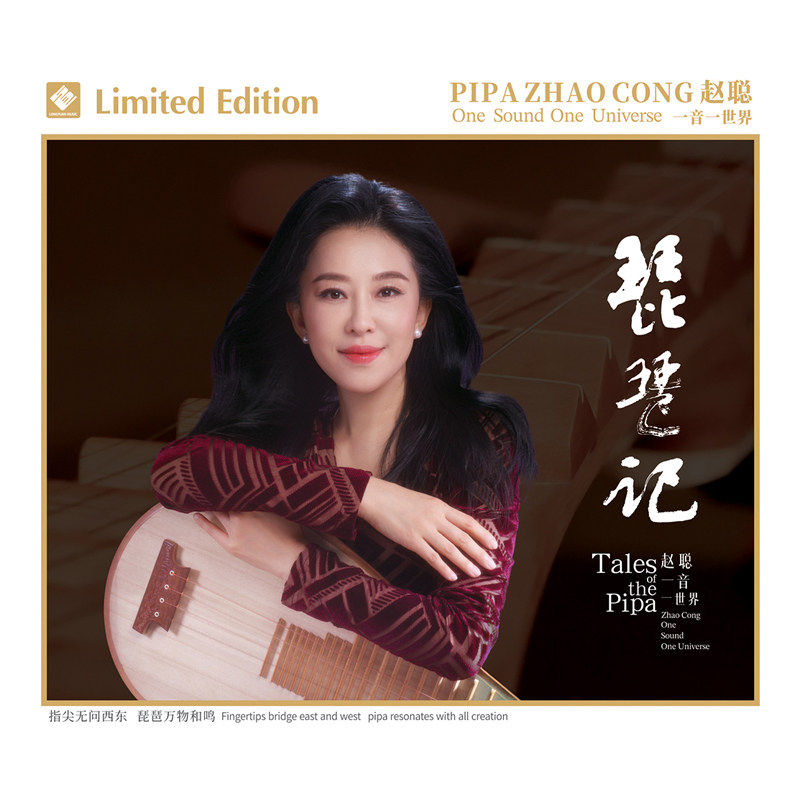 龙源唱片 赵聪 琵琶记 1CD 正版器乐HiFi发烧音乐碟 李小沛录音